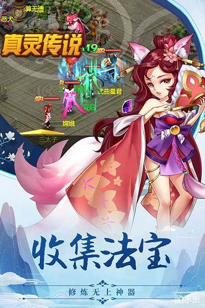 真灵传说（萌宠西游）