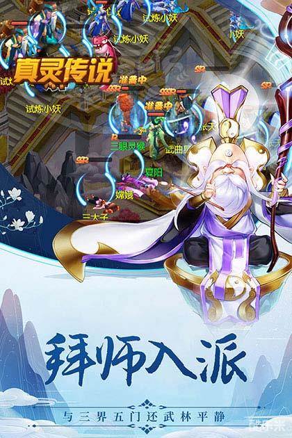 真灵传说（萌宠西游）