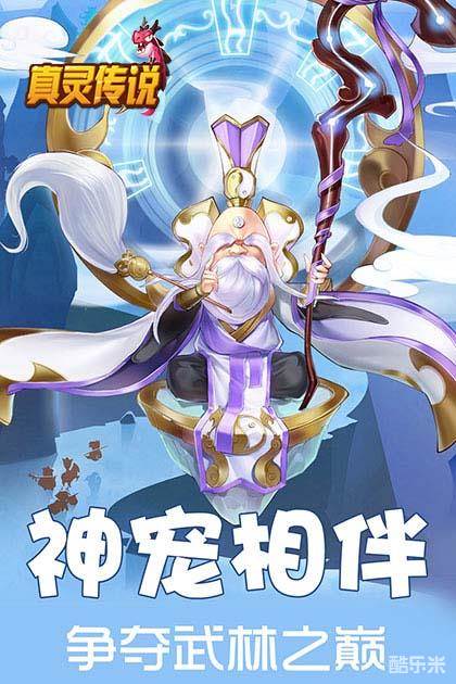 真灵传说（萌宠西游）