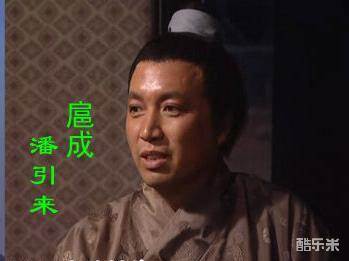 潘引来