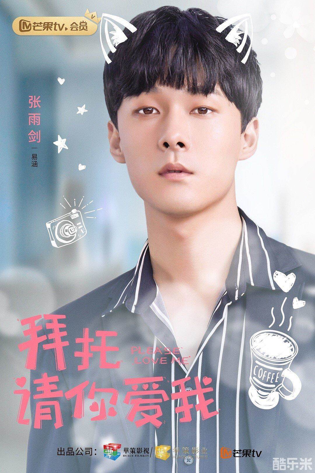 拜托，请你爱我