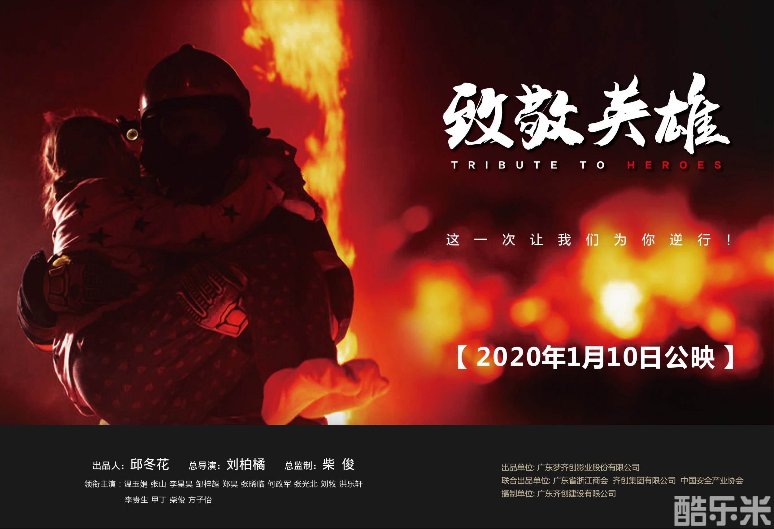 致敬英雄