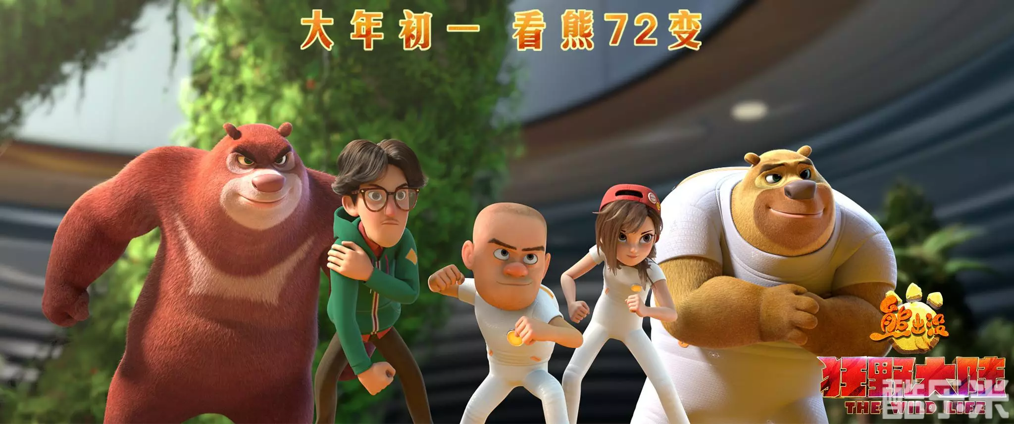 熊出没·狂野大陆