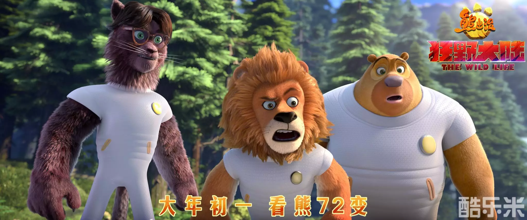 熊出没·狂野大陆