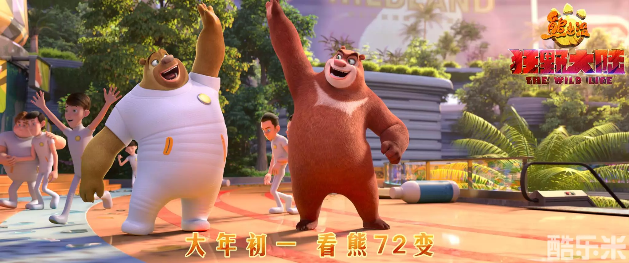 熊出没·狂野大陆