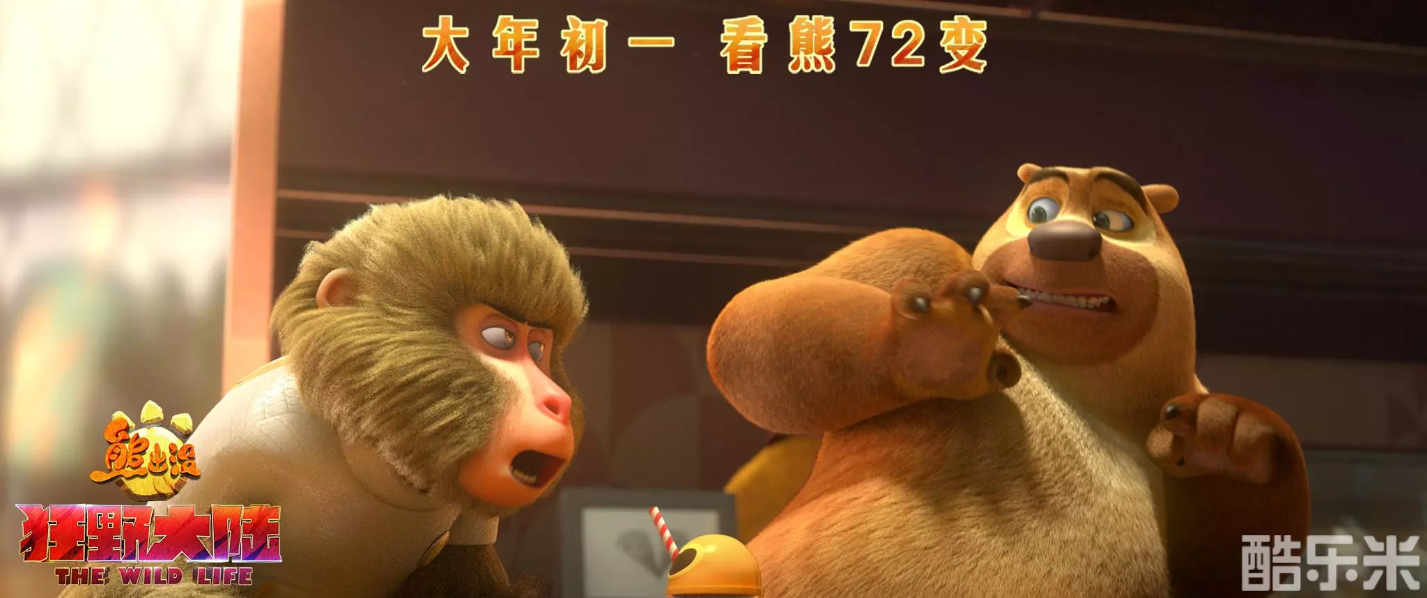 熊出没·狂野大陆