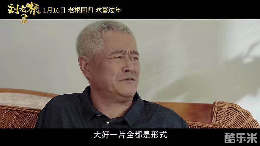 刘老根3