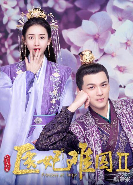 医妃难囚第二季