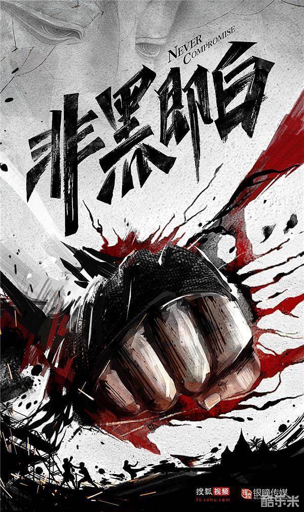 非黑即白