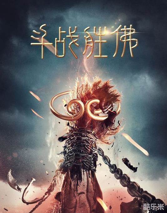 斗战胜佛
