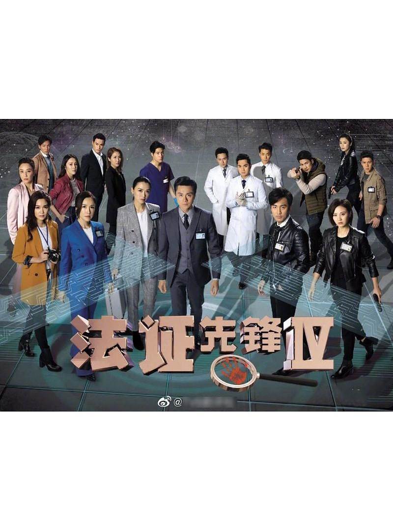 法证先锋4