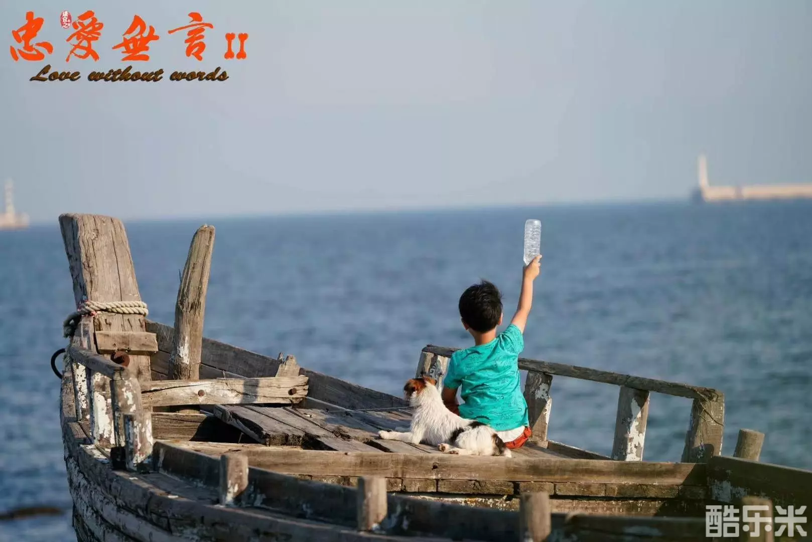 忠爱无言2