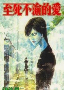 伊藤润二
