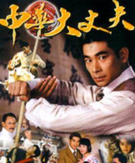 仓田保昭