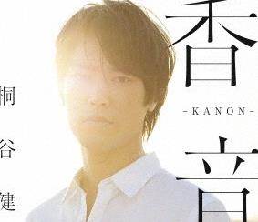 桐谷健太