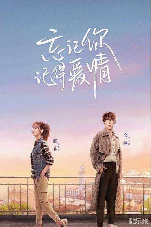 忘记你，记得爱情