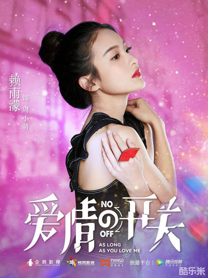 爱情的开关