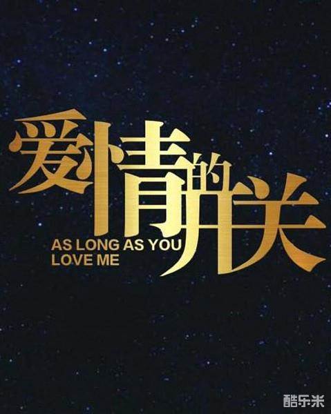 爱情的开关