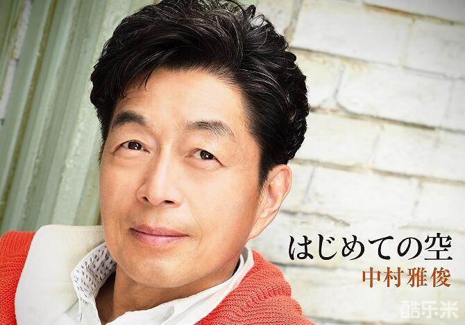 中村雅俊
