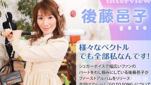 后藤邑子