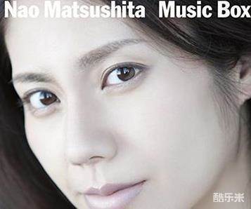 松下奈绪