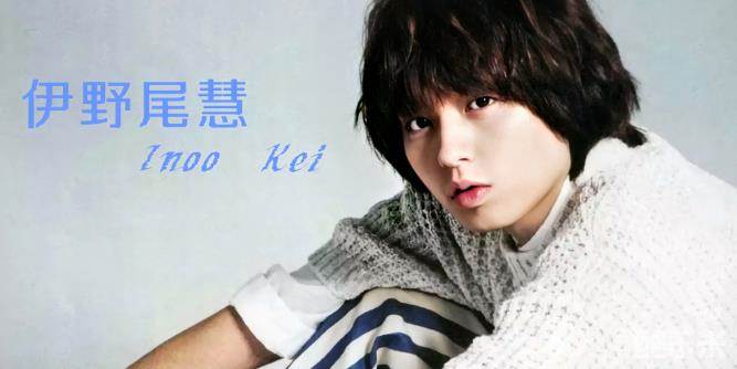 伊野尾慧