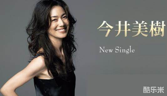 今井美树