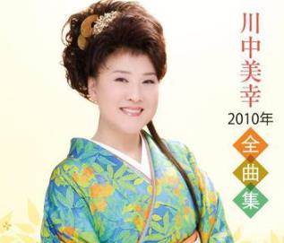 川中美幸