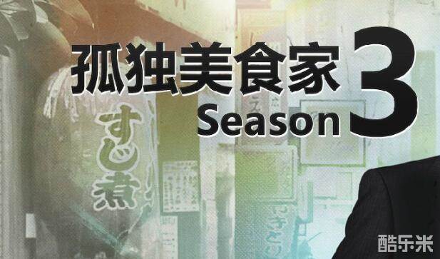 孤独的美食家 第三季