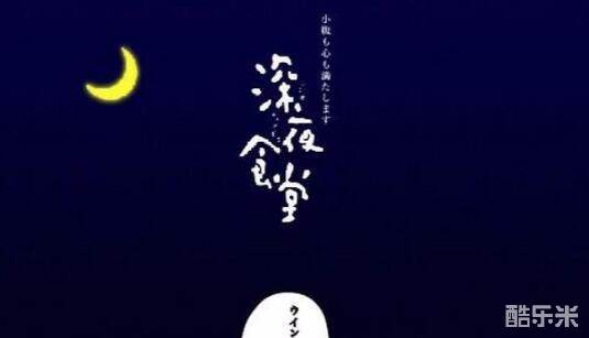 深夜食堂