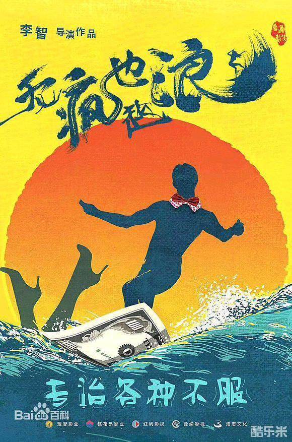 无疯也起浪