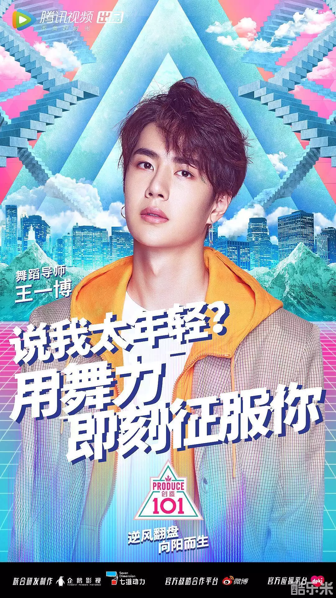 创造101 第一季