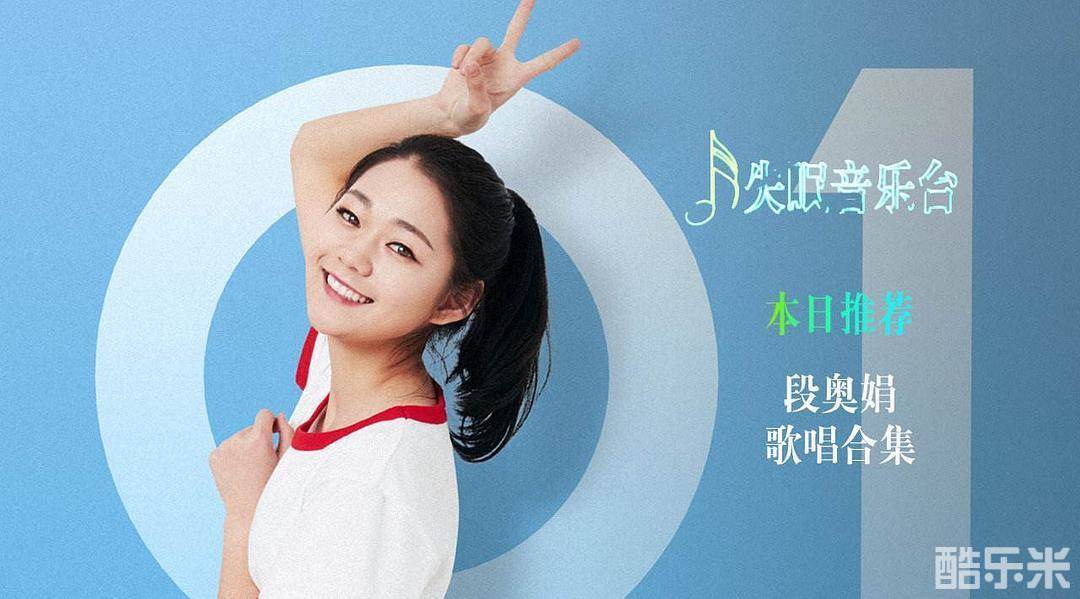 段奥娟
