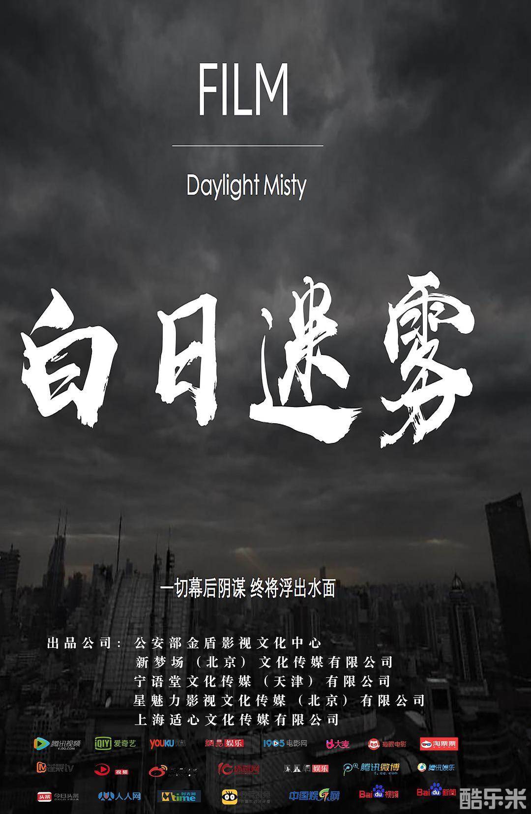 白日迷雾