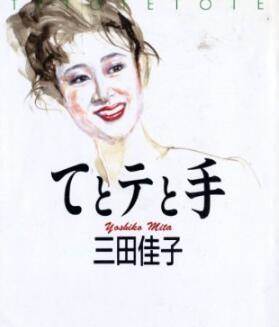 三田佳子