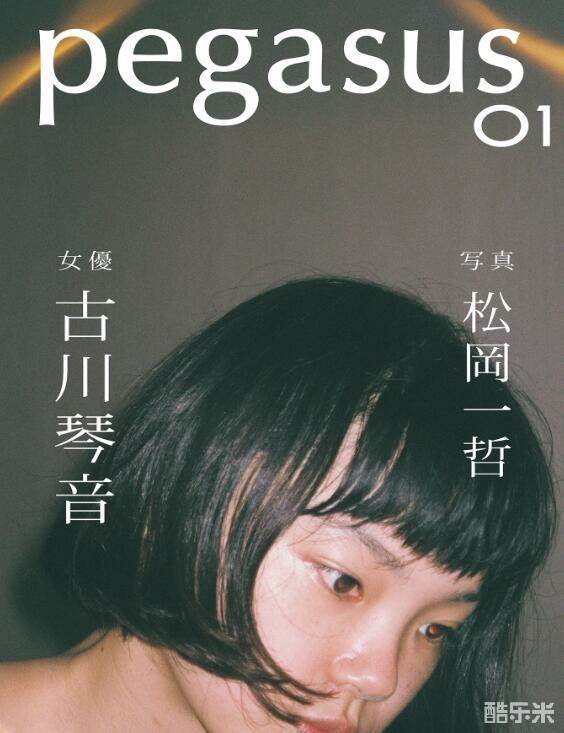 古川琴音