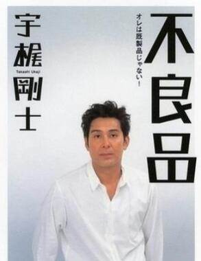 宇梶刚士