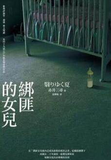 绑匪的女儿