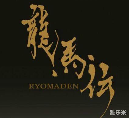 龙马传