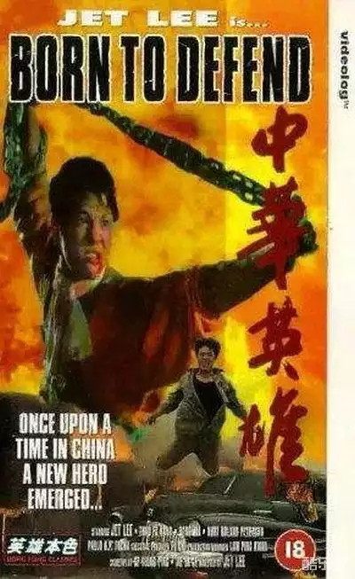 中华英雄