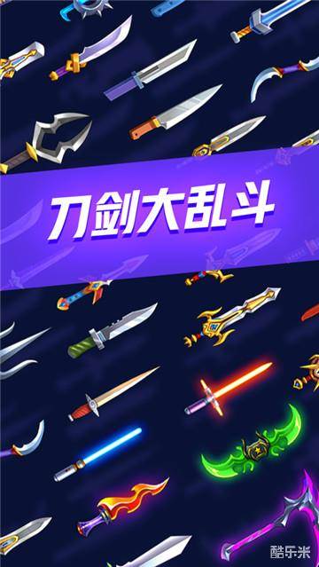刀剑大乱斗