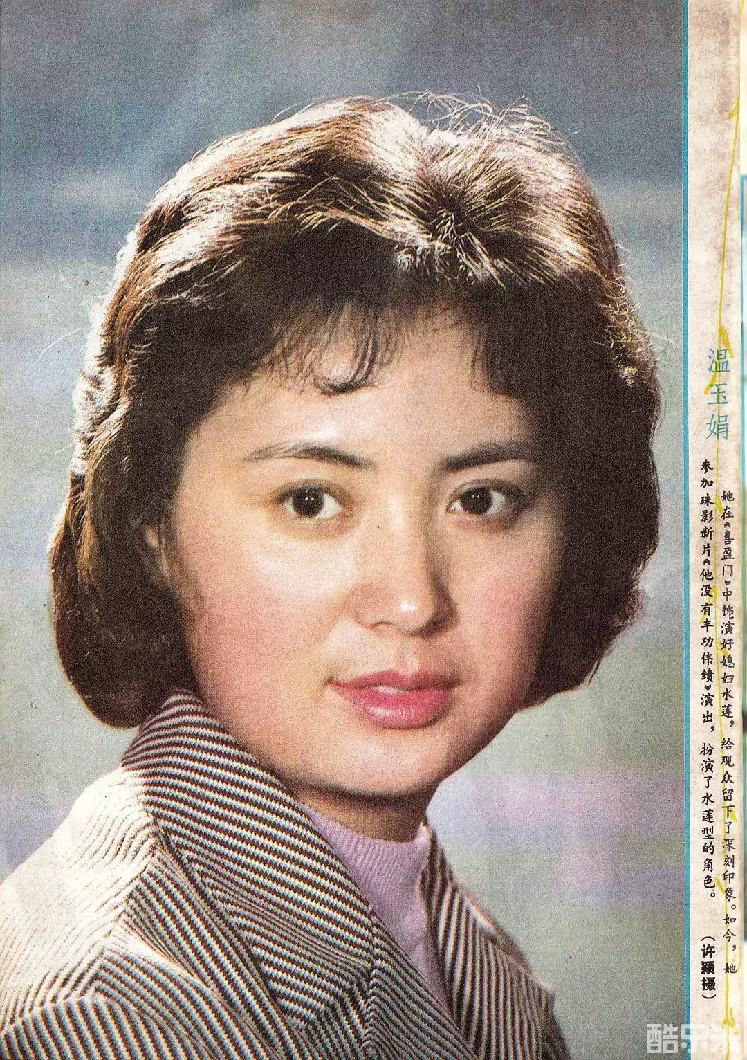 温玉娟
