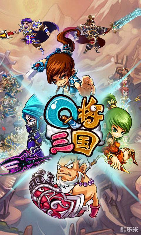 Q将三国