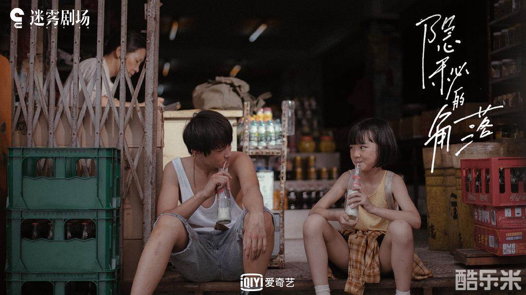隐秘的角落