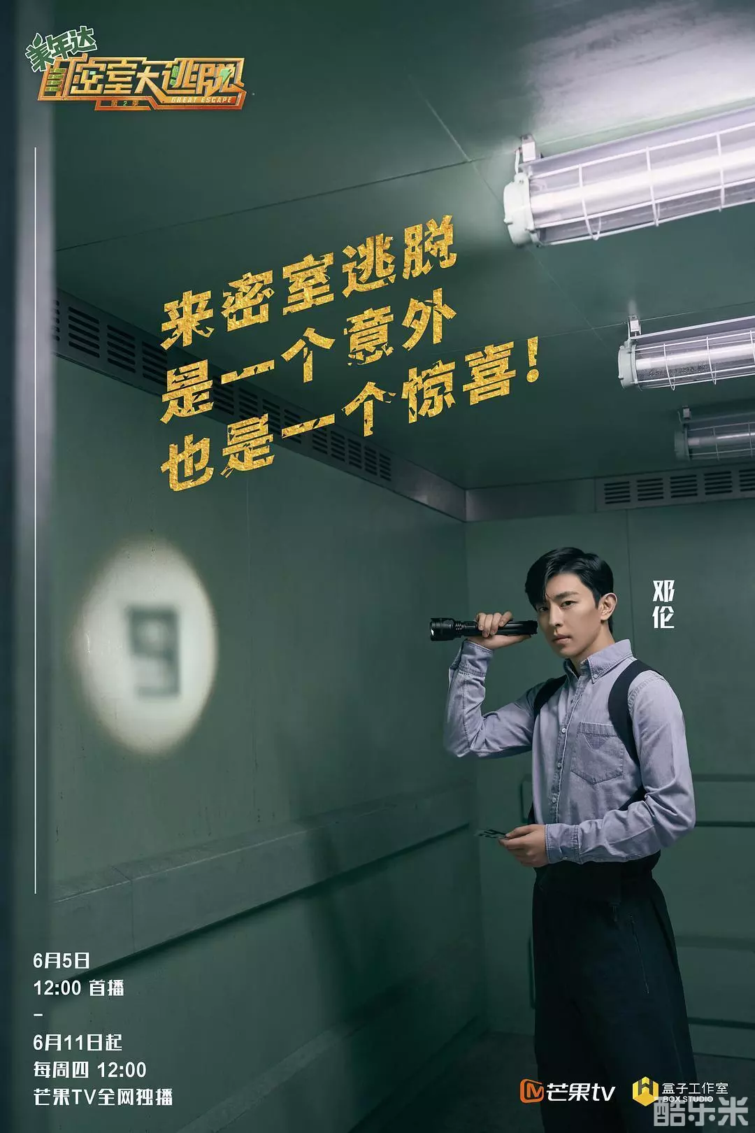 密室大逃脱 第二季