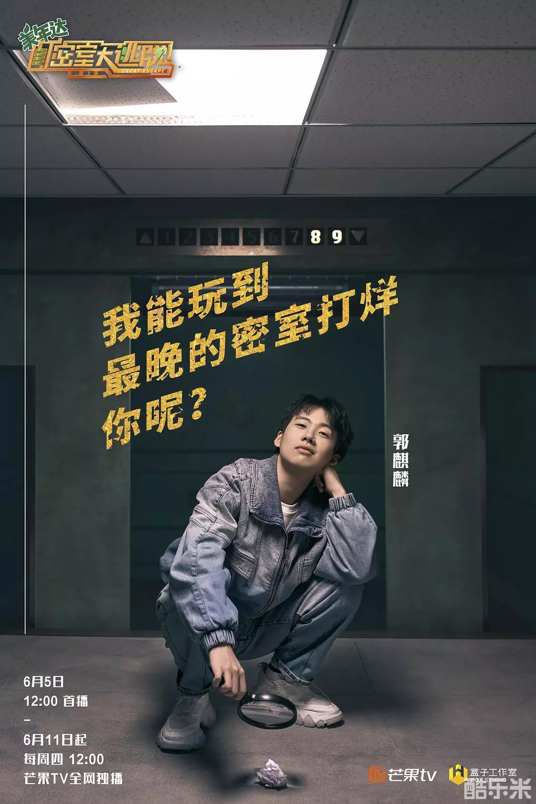 密室大逃脱 第二季