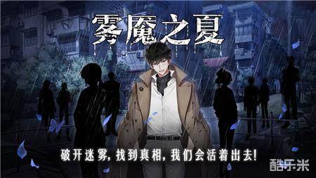 雾魇之夏