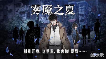 雾魇之夏