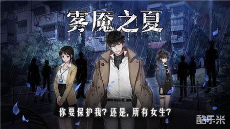 雾魇之夏