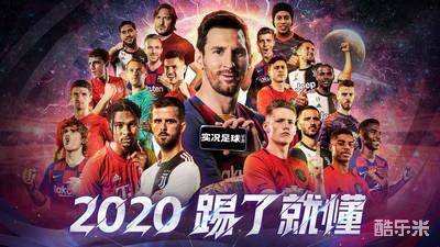 实况足球2020